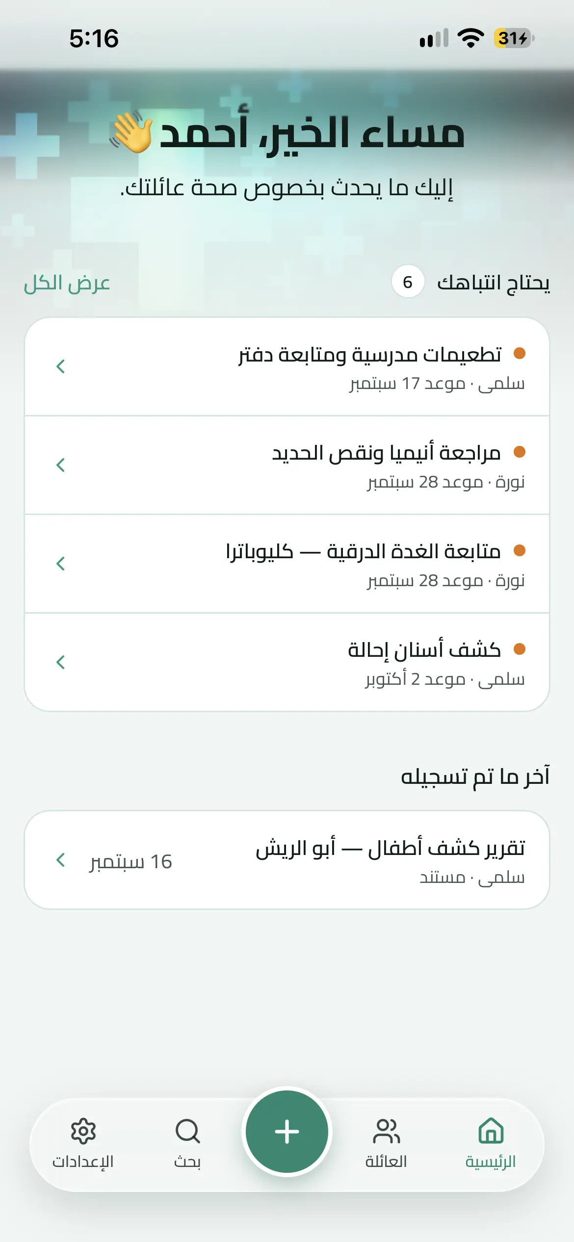 لوحتا يحتاج انتباه وآخر تسجيل في Family Medical History